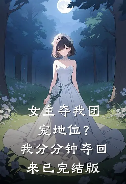 女主夺我团宠地位？我分分钟夺回来已完结版