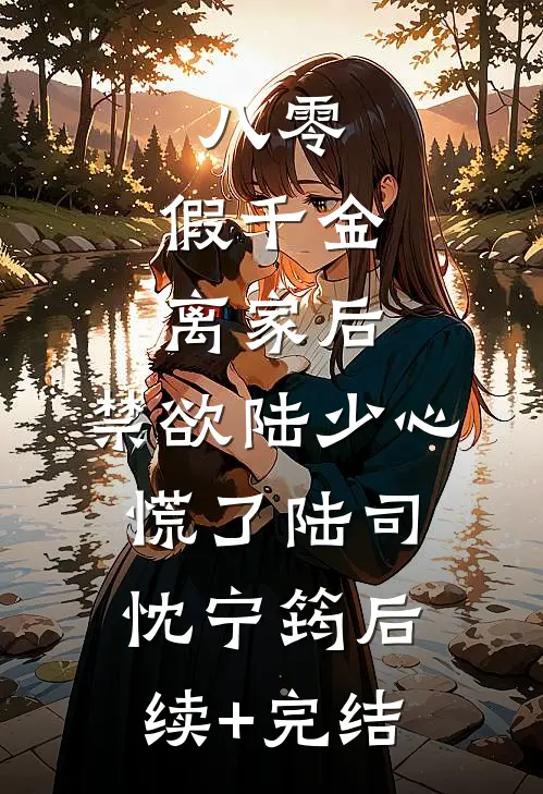 八零：假千金离家后，禁欲陆少心慌了陆司忱宁筠后续+完结