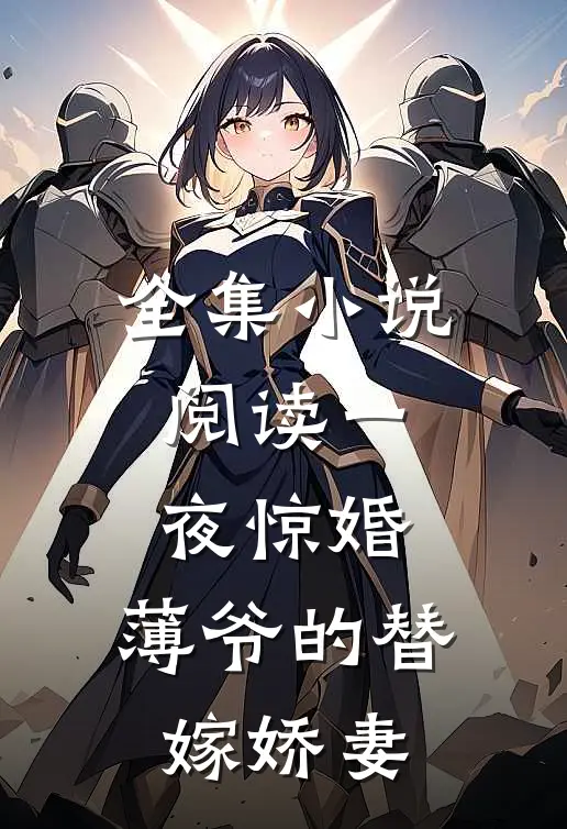 全集小说阅读一夜惊婚：薄爷的替嫁娇妻