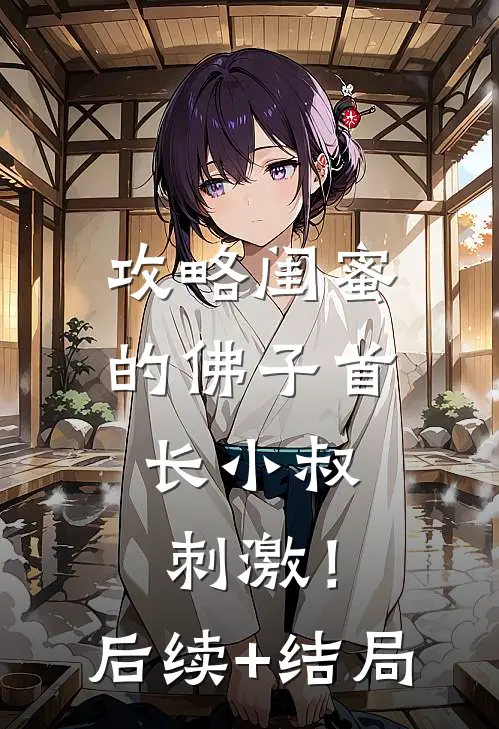 攻略闺蜜的佛子首长小叔，刺激！后续+结局