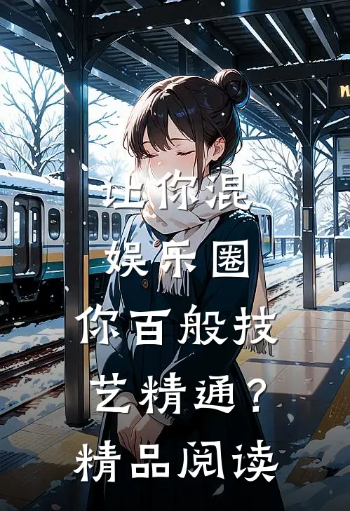 让你混娱乐圈，你百般技艺精通？精品阅读