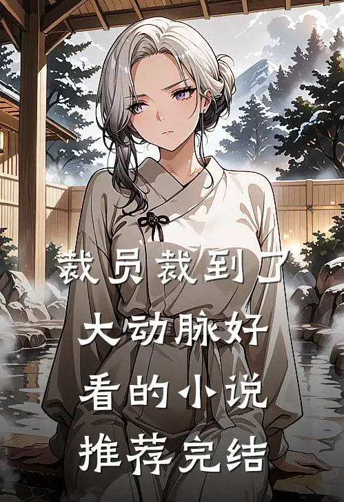 裁员裁到了大动脉好看的小说推荐完结