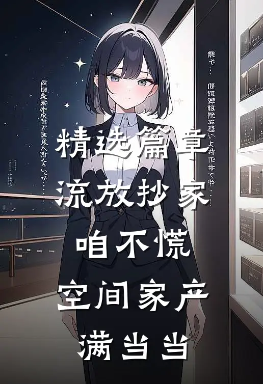 精选篇章流放抄家咱不慌，空间家产满当当