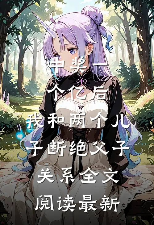 中奖一个亿后，我和两个儿子断绝父子关系全文阅读最新
