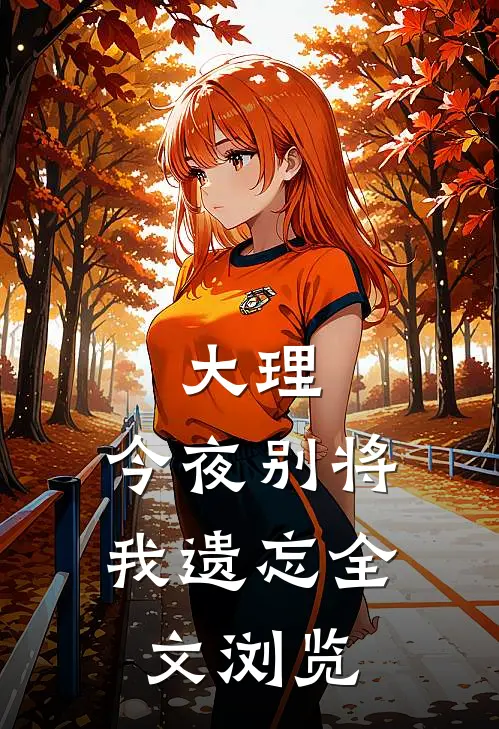大理，今夜别将我遗忘全文浏览