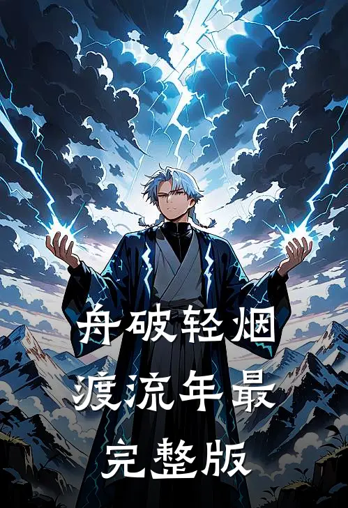 舟破轻烟渡流年最完整版