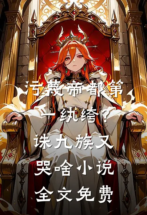 污蔑帝都第一纨绔？诛九族又哭啥小说全文免费