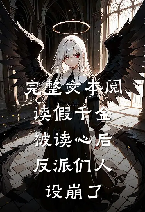 完整文本阅读假千金被读心后，反派们人设崩了