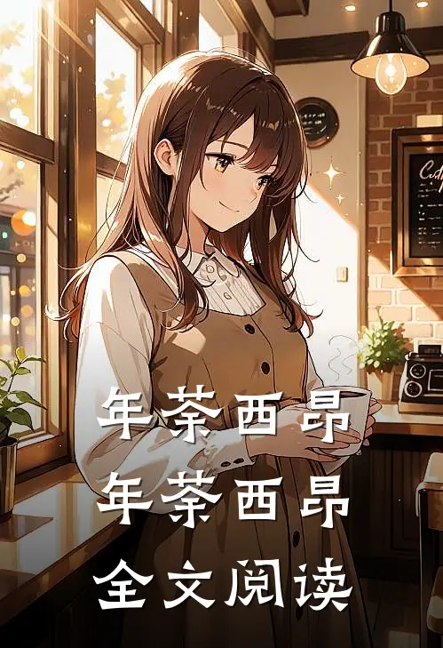 年荼西昂(年荼西昂)全文阅读