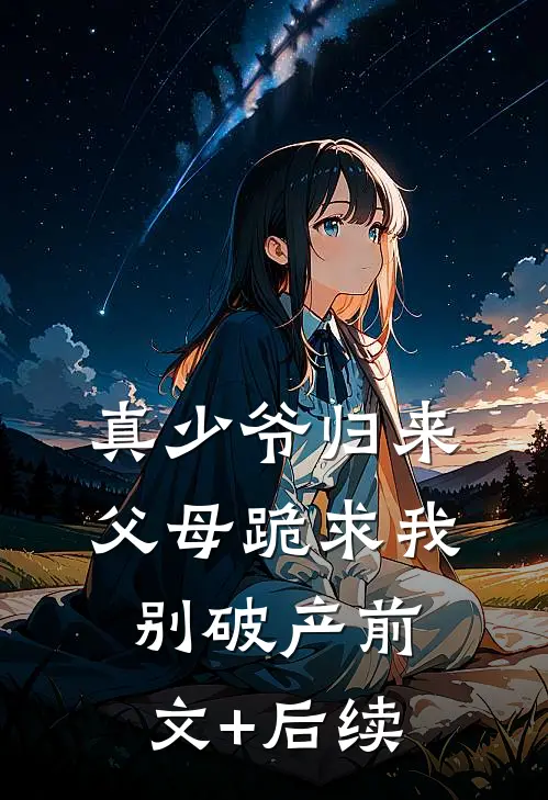 真少爷归来，父母跪求我别破产前文+后续