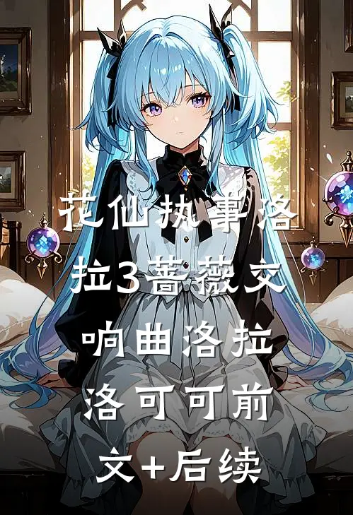 花仙执事洛拉3蔷薇交响曲洛拉洛可可前文+后续