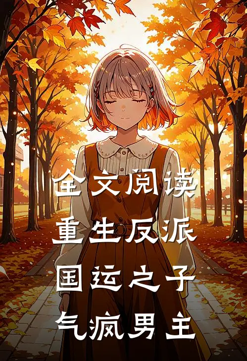 全文阅读重生反派：国运之子，气疯男主