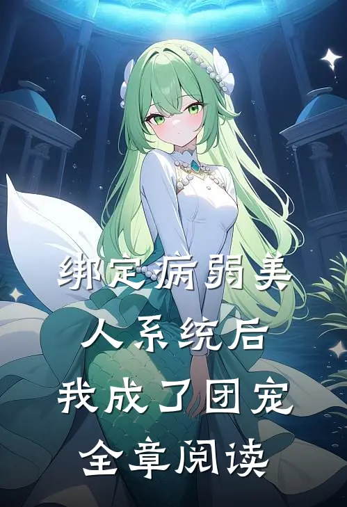 绑定病弱美人系统后，我成了团宠全章阅读