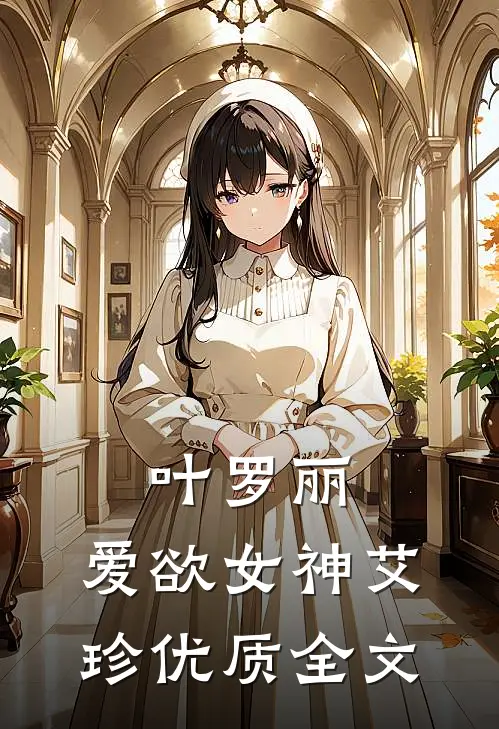 叶罗丽：爱欲女神艾珍优质全文
