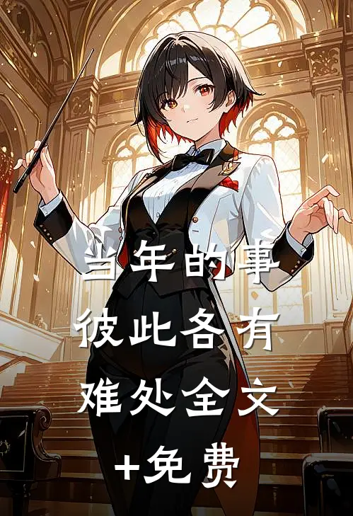 当年的事，彼此各有难处全文+免费