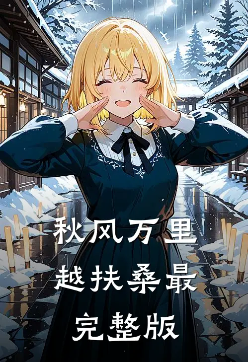 秋风万里越扶桑最完整版