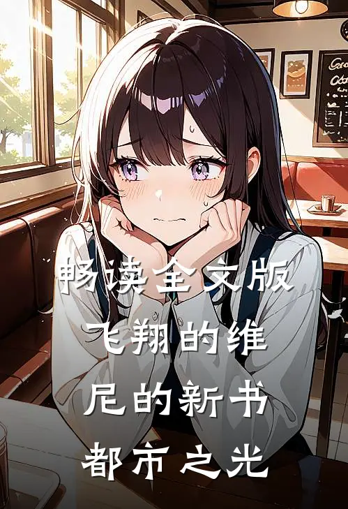 畅读全文版飞翔的维尼的新书都市之光