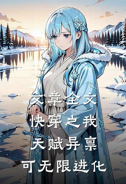 文章全文快穿之我天赋异禀，可无限进化
