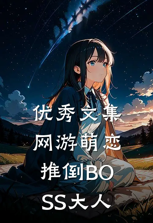 优秀文集网游萌恋：推倒BOSS大人
