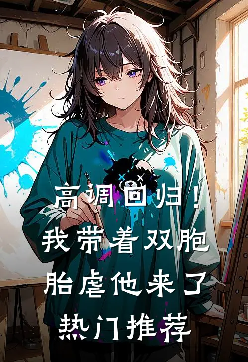 高调回归！我带着双胞胎虐他来了热门推荐