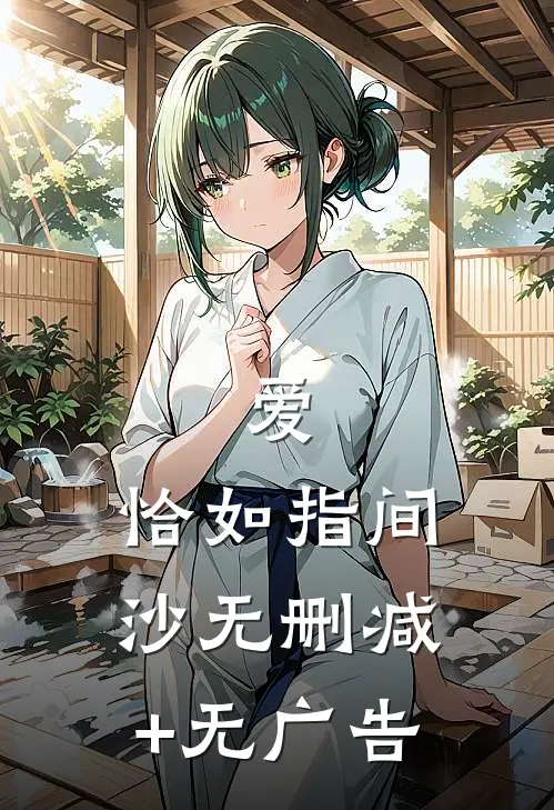 爱，恰如指间沙无删减+无广告