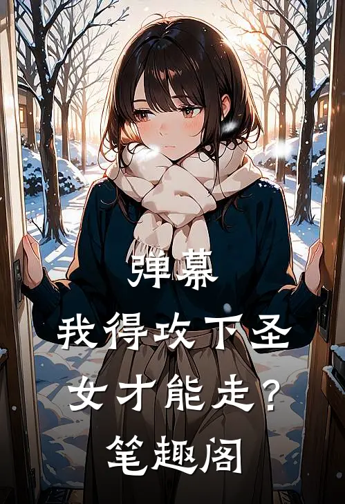 弹幕：我得攻下圣女才能走？笔趣阁