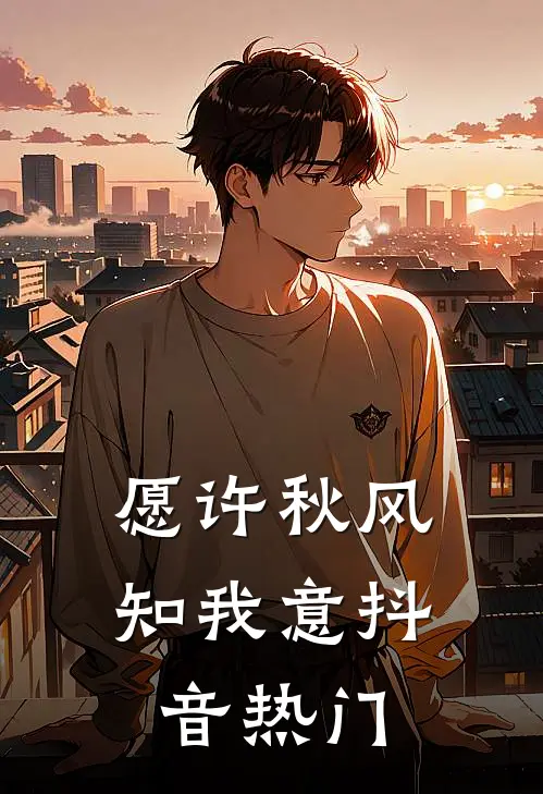 愿许秋风知我意抖音热门