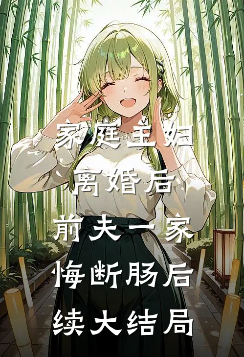 家庭主妇离婚后，前夫一家悔断肠后续大结局