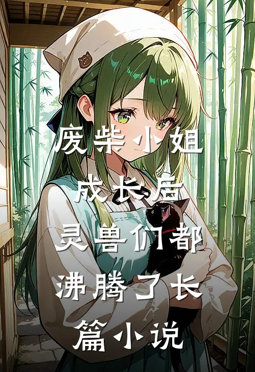 废柴小姐成长后，灵兽们都沸腾了长篇小说