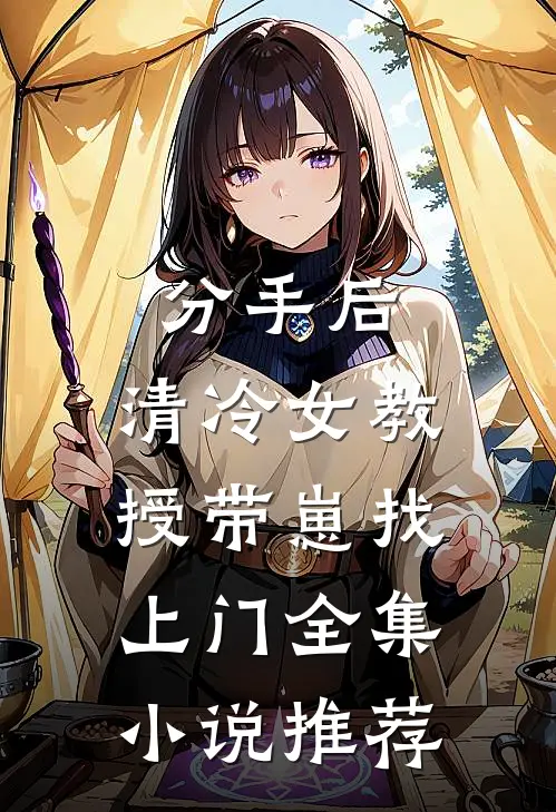 分手后，清冷女教授带崽找上门全集小说推荐