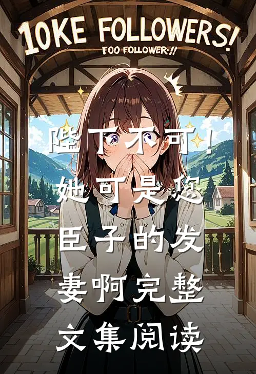 陛下不可！她可是您臣子的发妻啊完整文集阅读