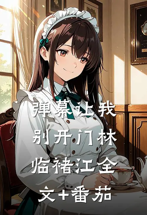 弹幕让我别开门林临褚江全文+番茄