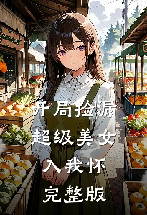 开局捡漏，超级美女入我怀完整版