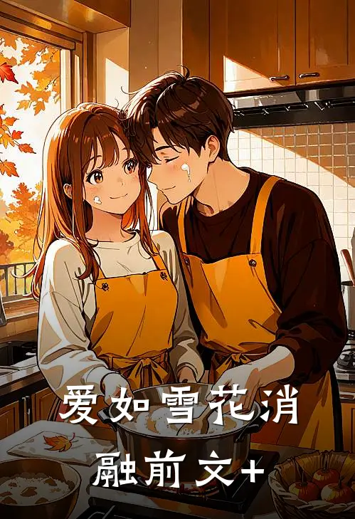 爱如雪花消融前文+