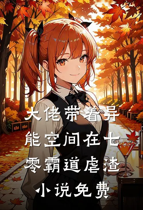 大佬带着异能空间在七零霸道虐渣小说免费