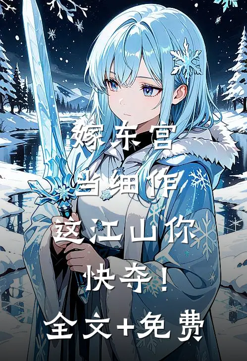嫁东宫，当细作，这江山你快夺！全文+免费