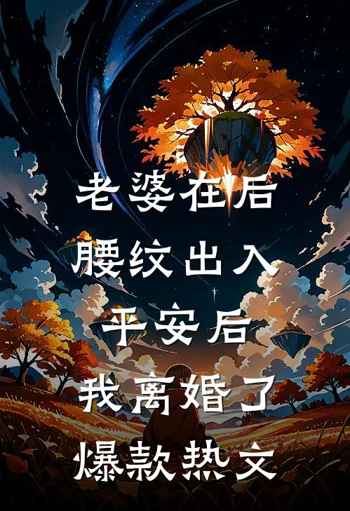老婆在后腰纹出入平安后，我离婚了爆款热文