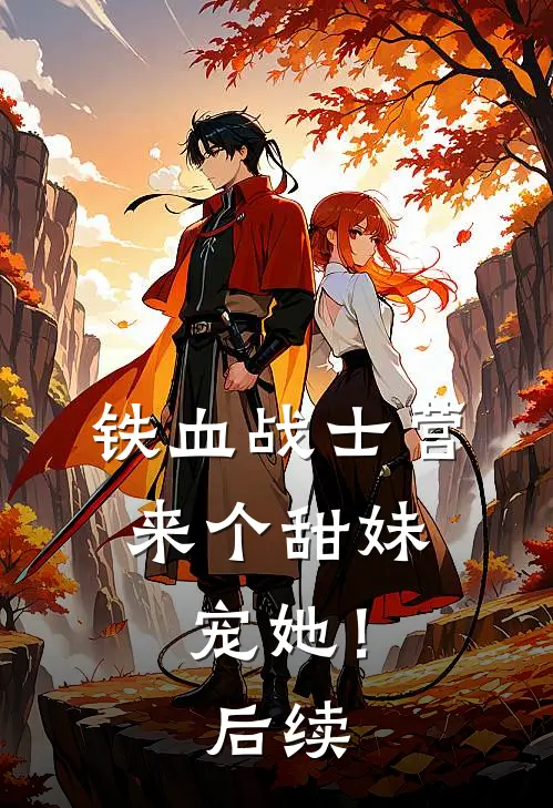 铁血战士营来个甜妹，宠她！后续