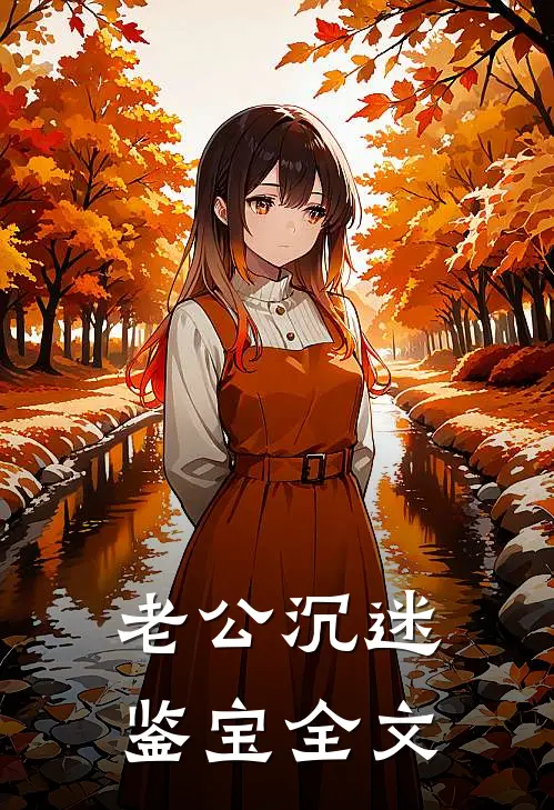 老公沉迷鉴宝全文
