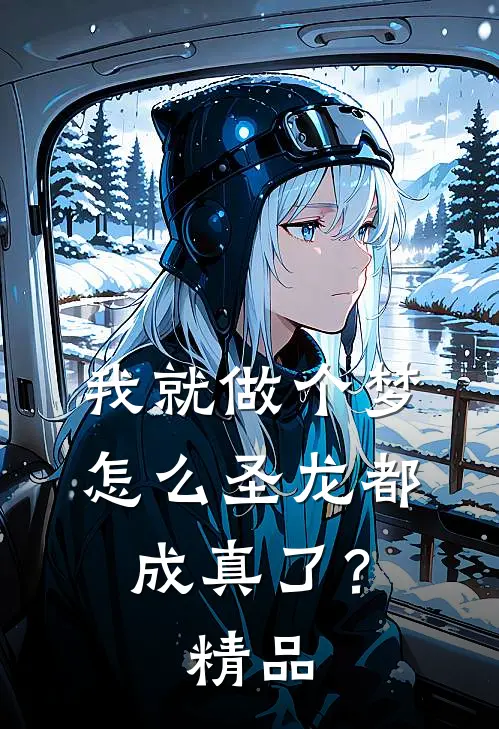我就做个梦，怎么圣龙都成真了？精品