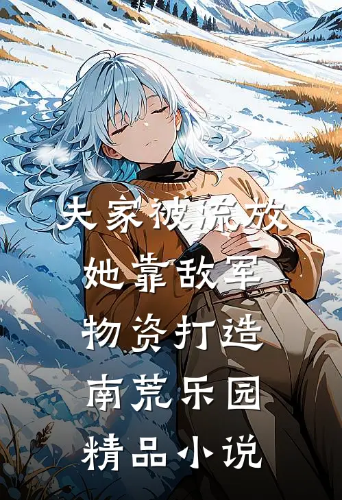 夫家被流放，她靠敌军物资打造南荒乐园精品小说
