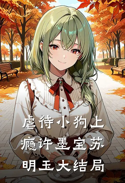 虐待小狗上瘾许墨宝苏明玉大结局
