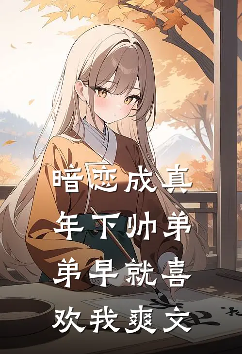 暗恋成真：年下帅弟弟早就喜欢我爽文