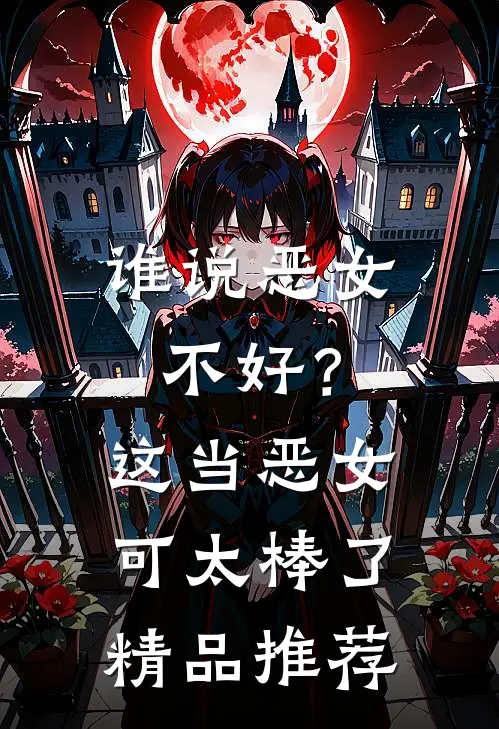 谁说恶女不好？这当恶女可太棒了精品推荐