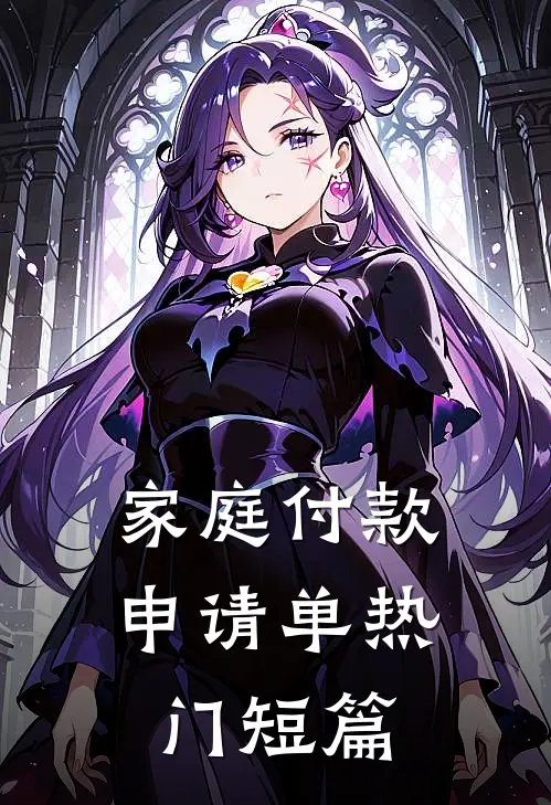 家庭付款申请单热门短篇