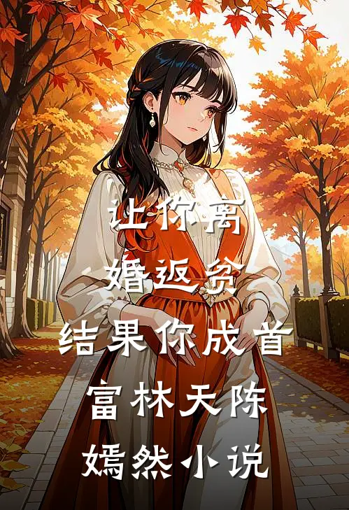 让你离婚返贫，结果你成首富林天陈嫣然小说