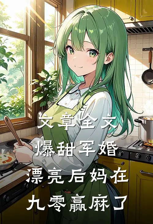 文章全文爆甜军婚，漂亮后妈在九零赢麻了