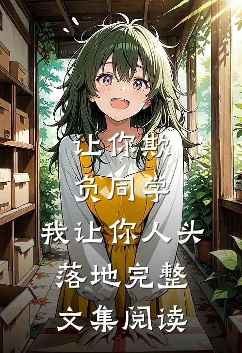 让你欺负同学，我让你人头落地完整文集阅读