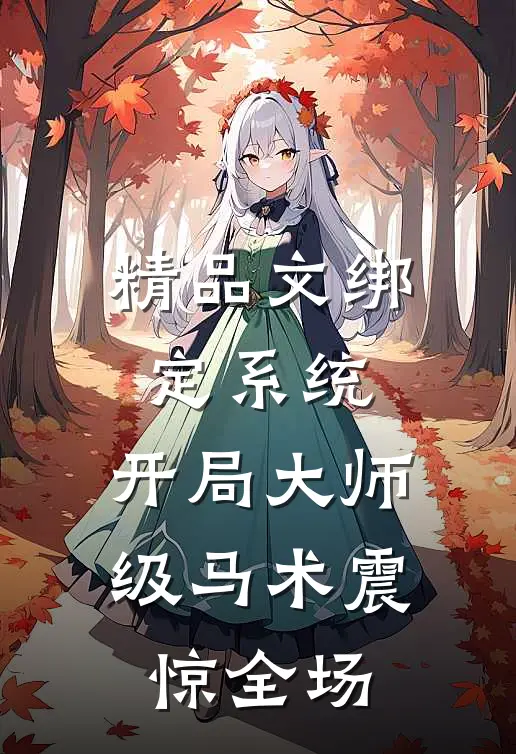 精品文绑定系统：开局大师级马术震惊全场