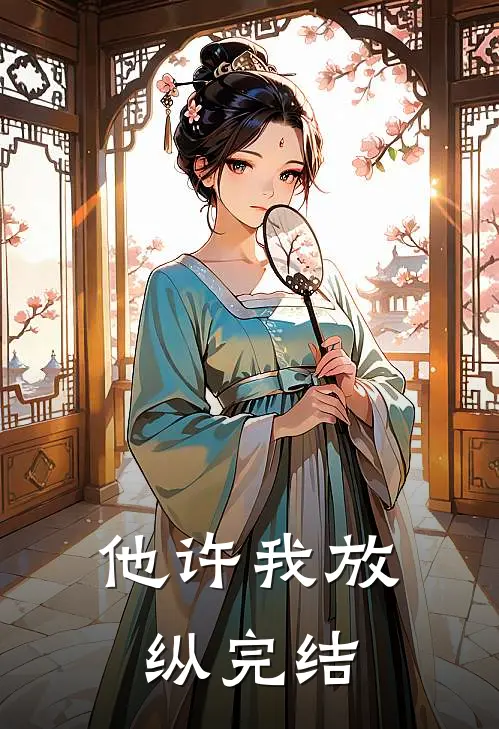 他许我放纵完结